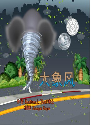 cover image of 大象风 (Mandarin Edition)